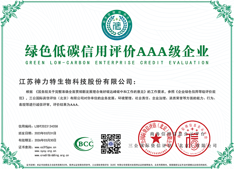 5綠色低碳信用評價(jià)AAA級企業(yè).jpg